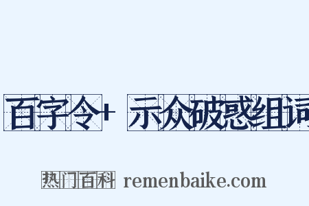 百字令+示众破惑组词是什么意思的图片